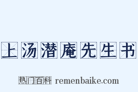 上汤潜庵先生书是什么意思的图片